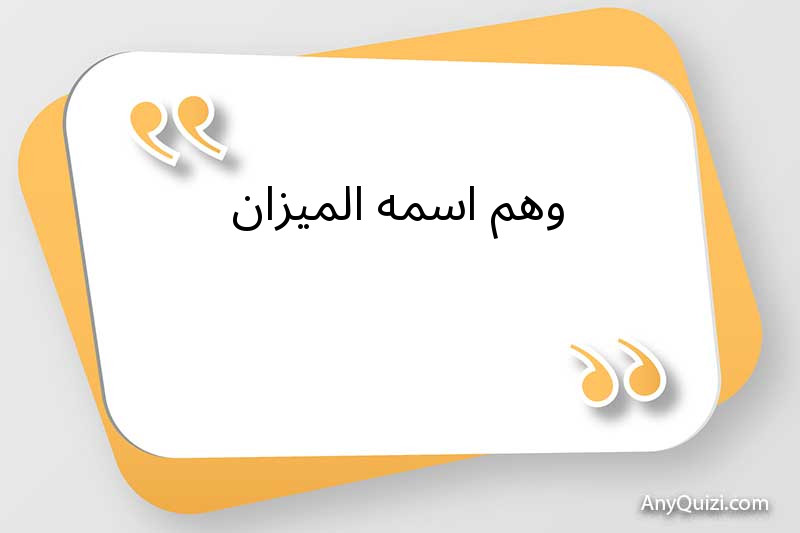 وهم اسمه الميزان   - AnyQuizi